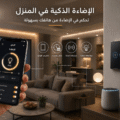 الإضاءة الذكية في المنزل