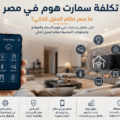 تكلفة سمارت هوم